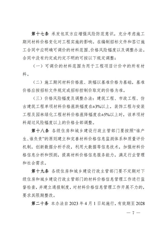 湖南省建设工程材料价格信息管理办法_06